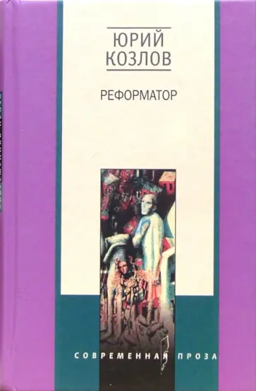 Юрий Козлов - Реформатор. Роман обложка книги