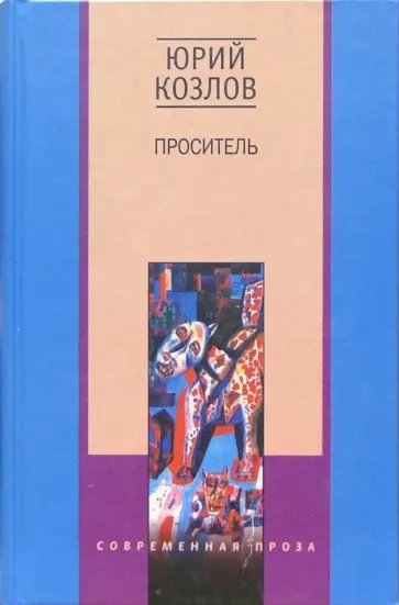 Юрий Козлов - Проситель обложка книги