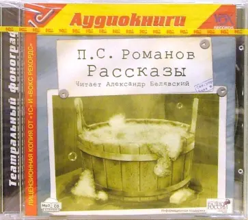 Пантелеймон Романов - Рассказы (CDmp3) обложка книги