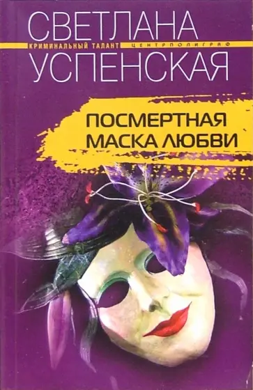 Светлана Успенская - Посмертная маска любви обложка книги