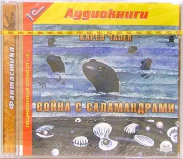 Карел Чапек - CDmp3. Война с саламандрами Карел Чапек - CDmp3. Война с саламандрами обложка книги