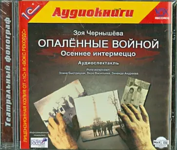 Зоя Чернышева - CDmp3. Опаленные войной. Осеннее интермеццо обложка книги