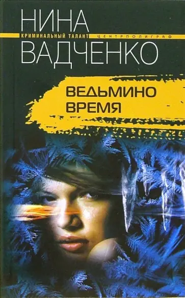 Нина Вадченко - Ведьмино время обложка книги