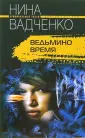 Вадченко Нина Львовна