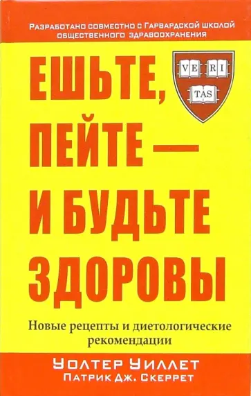 Уиллет, Скеррет - Ешьте, пейте - и будьте здоровы Уиллет, Скеррет - Ешьте, пейте - и будьте здоровы обложка книги