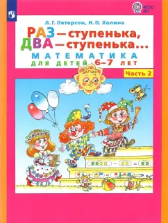 Петерсон, Холина - Раз - ступенька, два - ступенька... Математика для детей 6-7 лет. Часть 2. ФГОС ДО обложка книги