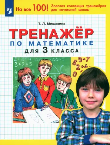 Татьяна Мишакина - Математика. 3 класс. Тренажер. ФГОС Татьяна Мишакина - Математика. 3 класс. Тренажер. ФГОС обложка книги