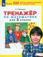 Тренажеры для начальной школы