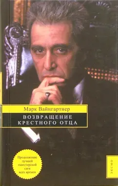Обложка книги Возвращение Крестного отца: Роман, Вайнгартнер Марк