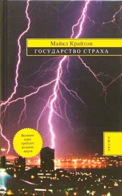 Обложка книги Государство Страха: Роман, Крайтон Майкл