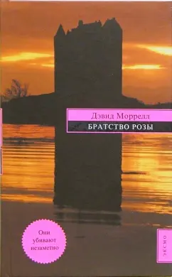 Обложка книги Братство розы: Роман, Моррелл Дэвид