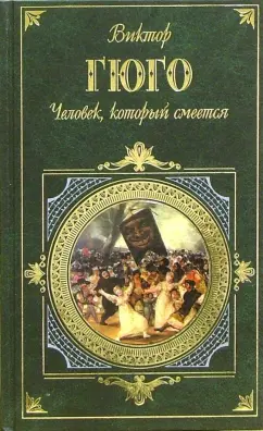 Обложка книги Человек, который смеется: Роман, Гюго Виктор