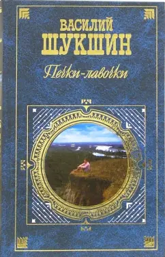 Обложка книги Печки - лавочки: Киноповести и рассказы, Шукшин Василий Макарович