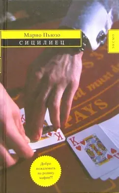 Обложка книги Сицилиец: Роман, Пьюзо Марио