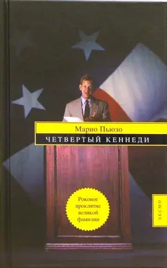 Обложка книги Четвертый Кеннеди: Роман, Пьюзо Марио