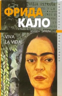 Обложка книги Фрида Кало. Viva la vida!, Эррера Хейден