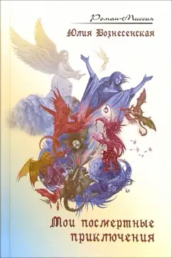 Обложка книги Мои посмертные приключения: Повесть-притча, Вознесенская Юлия Николаевна
