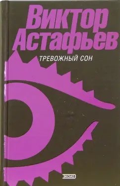 Обложка книги Тревожный сон: Рассказы, Астафьев Виктор Петрович