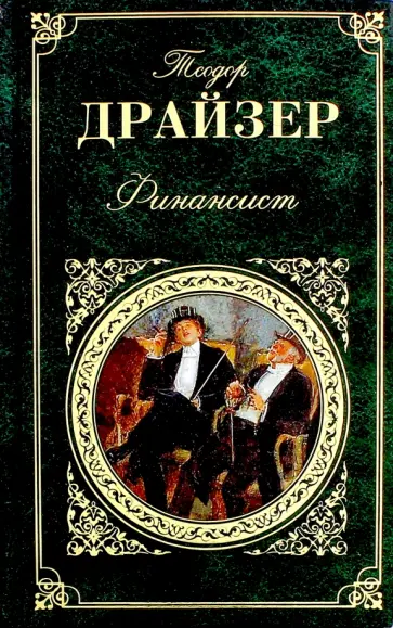 Теодор Драйзер - Финансист Теодор Драйзер - Финансист обложка книги