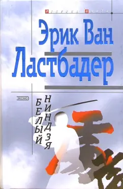 Обложка книги Белый ниндзя: Роман, Ван Ластбадер Эрик