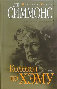 Обложка книги Колокол по Хэму: Роман, Симмонс Дэн