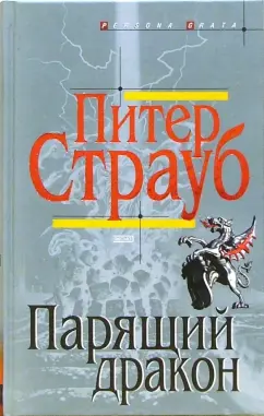 Обложка книги Парящий дракон: Роман, Страуб Питер