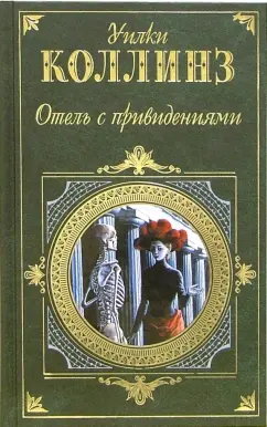 Обложка книги Отель с привидениями. Слепая любовь. Тайный брак: Романы, Коллинз Уильям Уилки