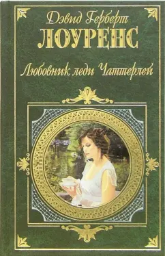 Обложка книги Любовник леди Чаттерлей: Роман, рассказы, Лоуренс Дэвид Герберт