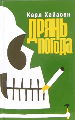 Обложка книги Дрянь погода, Хайасен Карл