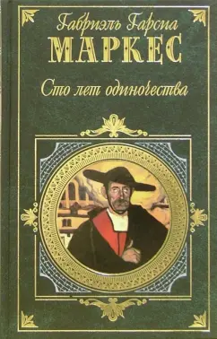 Обложка книги Сто лет одиночества: Роман, повести, рассказы, Гарсиа Маркес Габриэль