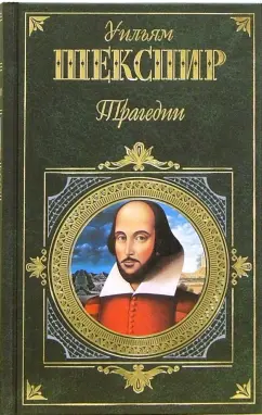 Обложка книги Трагедии: Пьесы, Шекспир Уильям