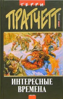 Книга: "Интересные времена: Фантастический роман" - Терри Пратчетт ...
