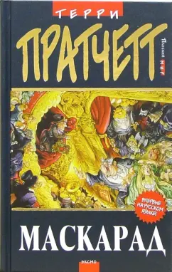 Обложка книги Маскарад: Фантастический роман, Пратчетт Терри