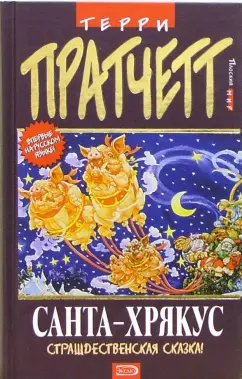 Обложка книги Санта-Хрякус: Фантастический роман, Пратчетт Терри