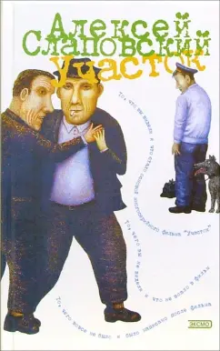 Обложка книги Участок, Слаповский Алексей Иванович
