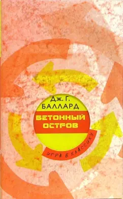 Обложка книги Бетонный остров, Баллард Джеймс Г.