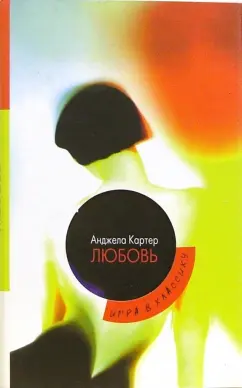 Обложка книги Любовь, Картер Анджела
