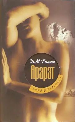 Обложка книги Арарат, Томас Дональд Майкл
