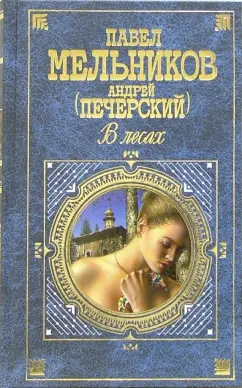 Обложка книги В лесах, Мельников Павел Иванович