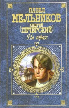 Обложка книги На горах: Роман, Мельников Павел Иванович