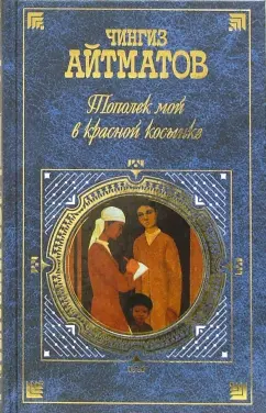 Обложка книги Тополек мой в красной косынке: Роман и повести, Айтматов Чингиз Торекулович