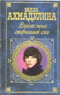 Обложка книги Влечет меня старинный слог, Ахмадулина Белла Ахатовна