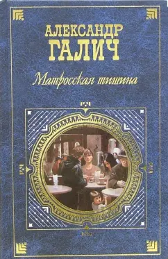 Обложка книги Матросская тишина: Пьесы, проза, выступления, Галич Александр Аркадьевич