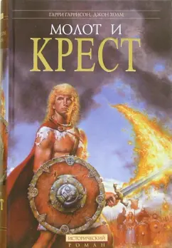 Обложка книги Молот и крест. Роман, Гаррисон Гарри, Холм Джон