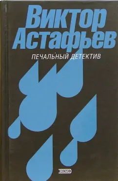 Обложка книги Печальный детектив. Избранное, Астафьев Виктор Петрович