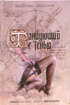 Обложка книги Танцующий с тенью: Роман, Андахази Федерико