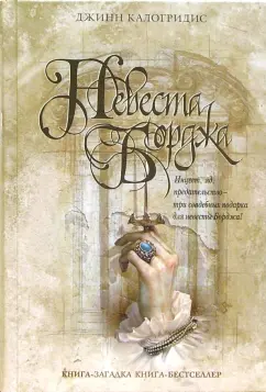 Обложка книги Невеста Борджа, Калогридис Джинн