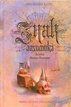 Обложка книги Знак алхимика: Загадка Исаака Ньютона, Керр Филипп