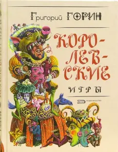 Обложка книги Королевские игры: Пьесы, Горин Григорий Израилевич