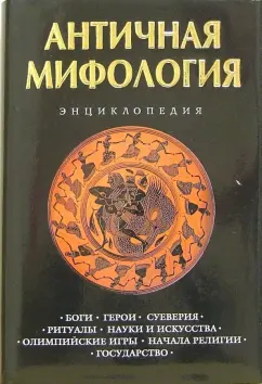 Обложка книги Античная мифология: Энциклопедия, Королев К.